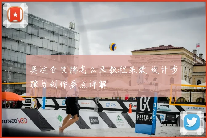 奥运会奖牌怎么画教程来袭 设计步骤与创作要点详解