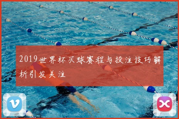 2019世界杯买球赛程与投注技巧解析引发关注