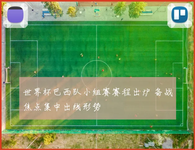 世界杯巴西队小组赛赛程出炉 备战焦点集中出线形势