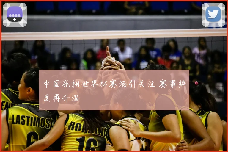 中国亮相世界杯赛场引关注 赛事热度再升温