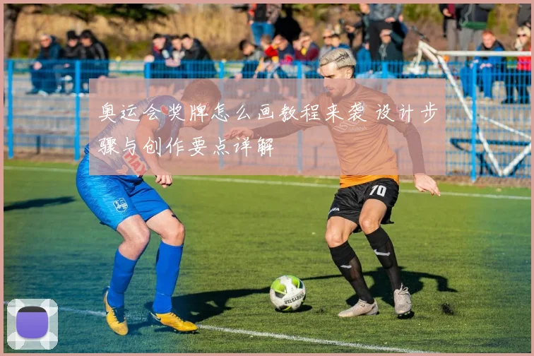 奥运会奖牌怎么画教程来袭 设计步骤与创作要点详解