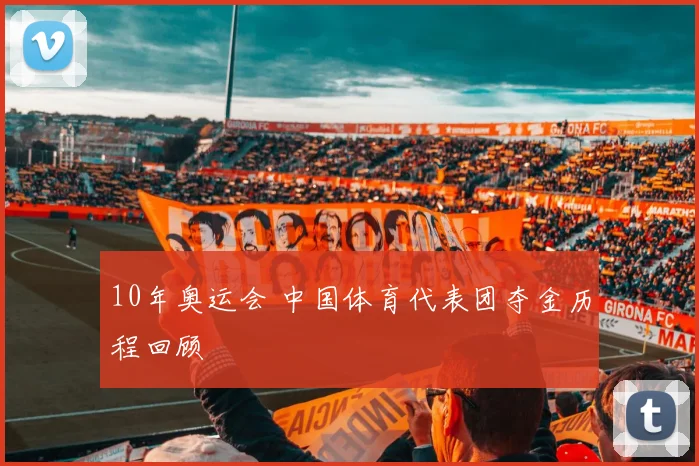 10年奥运会 中国体育代表团夺金历程回顾